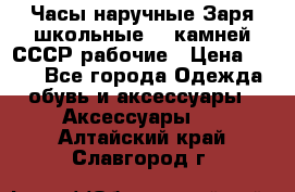 Часы наручные Заря школьные 17 камней СССР рабочие › Цена ­ 250 - Все города Одежда, обувь и аксессуары » Аксессуары   . Алтайский край,Славгород г.